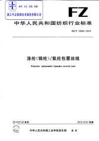 FZT12040-2013涤纶锦纶氨纶包覆丝线.pdf