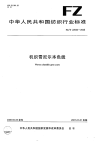 FZT22003-2006机织雪尼尔本色线.pdf