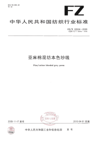 FZT32004-2009亚麻棉混纺本色纱线.pdf