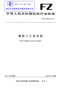 FZT54044-2011锦纶6工业长丝.pdf