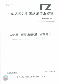 FZT01123-2014纺织品耐磨性能试验折边磨法.pdf