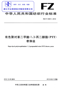 FZT54051-2012有色聚对苯二甲酸-1,3-丙二醇酯(PTT)牵伸丝.pdf