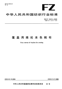 FZT13015-2005篷盖用维纶本色帆布.pdf