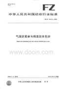 FZT32010-2009气流纺黄麻棉混纺本色纱.pdf