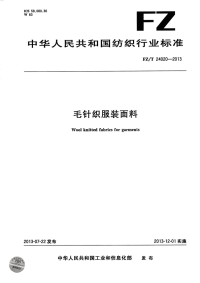 FZT24020-2013毛针织服装面料.pdf