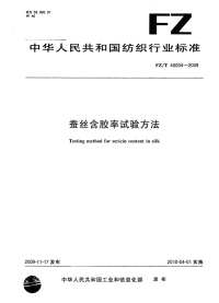 FZT40004-2009蚕丝含胶率试验方法.pdf