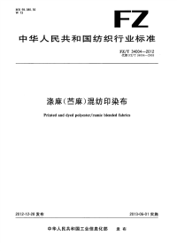 FZT34004-2012涤麻(苎麻)混纺印染布.pdf