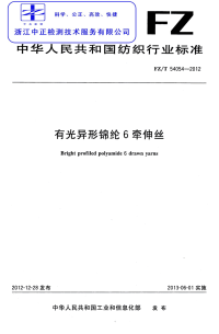 FZT54054-2012有光异形锦纶6牵伸丝.pdf