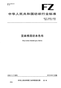 FZT33005-2009亚麻棉混纺本色布.pdf