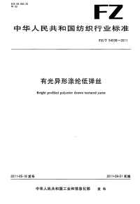 FZT54038-2011有光异形涤纶低弹丝.pdf