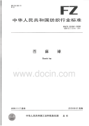 FZT31002-2009苎麻球.pdf