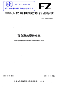 FZT54052-2012有色涤纶牵伸单丝.pdf