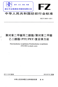 FZT54041-2011聚对苯二甲酸丙二醇酯聚对苯二甲酸乙二醇酯PTTPET复合弹力丝.pdf