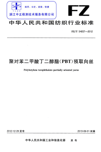 FZT54057-2012聚对苯二甲酸丁二醇酯(PBT)预取向丝.pdf