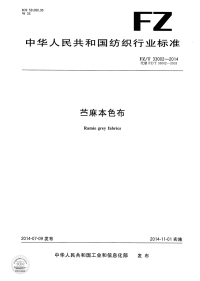 FZT33002-2014苎麻本色布.pdf