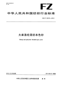 FZT32015-2012大麻涤纶混纺本色纱.pdf