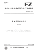 FZT34007-2009黄麻混纺牛仔布.pdf