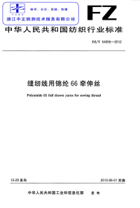 FZT54055-2012缝纫线用锦纶66牵伸丝.pdf