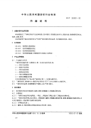 FZT33002-1992苎麻坯布.pdf