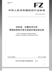 FZT01120-2014纺织品定量化学分析聚烯烃弹性纤维与其它纤维的混合物.pdf