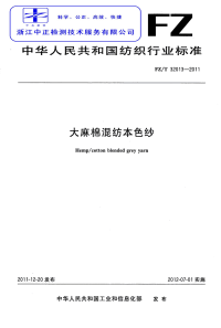 FZT32013-2011大麻棉混纺本色纱.pdf