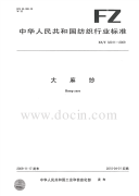 FZT32011-2009大麻纱.pdf