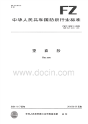 FZT32001-2009亚麻纱.pdf