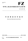 FZT34005-2006苎麻棉混纺印染布.pdf