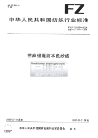 FZT32005-2006苎麻棉混纺本色纱线.pdf