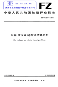 FZT33014-2012亚麻(或大麻)涤纶混纺本色布.pdf