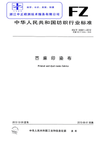 FZT34001-2012苎麻印染布.pdf