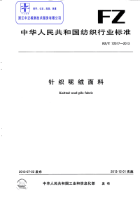 FZT72017-2013针织呢绒面料.pdf