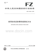 FZT60030-2009家用纺织品防霉性能测试方法.pdf