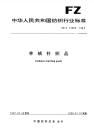 FZT73009-1997羊绒针织品.pdf