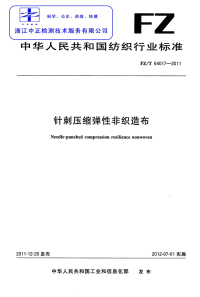 FZT64017-2011针刺压缩弹性非织造布.pdf