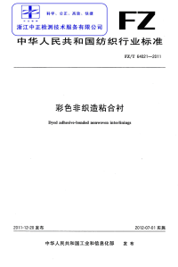 FZT64021-2011彩色非织造粘合衬.pdf