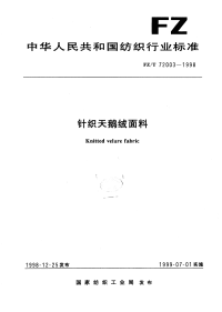 FZT72003-1998针织天鹅绒面料.pdf