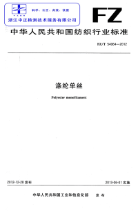 FZT54064-2012涤纶单丝.pdf