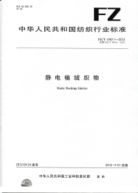 FZT64011-2012静电植绒织物.pdf