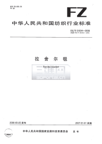 FZT61004-2006拉舍尔纶.pdf