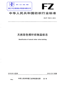 FZT70013-2010天然彩色棉针织制品标志.pdf