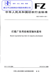 FZT64019-2011灯箱广告用经编双轴向基布.pdf