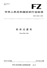 FZT64015-2009机织过滤布.pdf