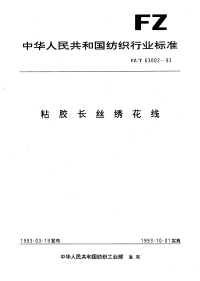 FZT63002-1993粘胶长丝绣花线.pdf