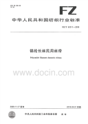 FZT63011-2009锦纶长丝民用丝带.pdf