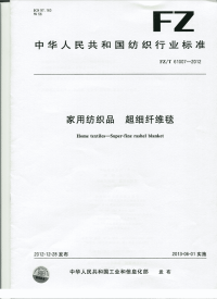 FZT61007-2012超细纤维毯.pdf