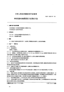 FZT60019-1994非织造布破裂强力试验方法.pdf