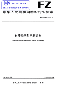 FZT64028-2012衬纬经编针织粘合衬.pdf