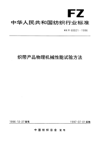 FZT60021-1996织带产品物理机械性能试验方法.pdf