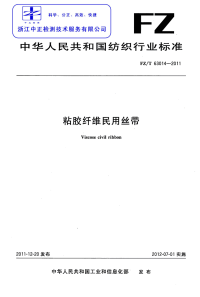 FZT63014-2011粘胶纤维民用丝带.pdf